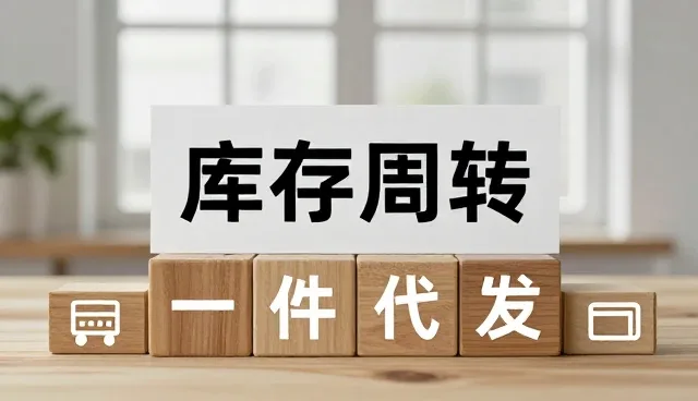 库存周转优化：供应链效率提升的关键路径